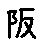 APJapanesefont