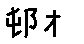 APJapanesefont