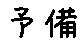 APJapanesefont