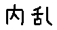 APJapanesefont