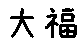 APJapanesefont