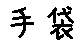 APJapanesefont