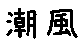 APJapanesefont