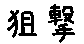 APJapanesefont