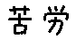 APJapanesefont