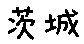 APJapanesefont