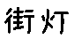 APJapanesefont