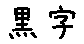 APJapanesefont