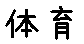 APJapanesefont