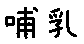 APJapanesefont