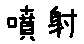 APJapanesefont