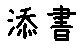 APJapanesefont