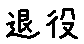 APJapanesefont