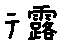 APJapanesefont