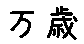 APJapanesefont