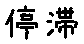 APJapanesefont