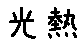 APJapanesefont