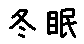 APJapanesefont