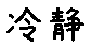 APJapanesefont