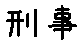 APJapanesefont