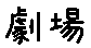 APJapanesefont