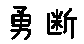 APJapanesefont