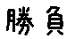 APJapanesefont