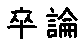 APJapanesefont