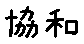 APJapanesefont