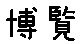 APJapanesefont