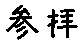 APJapanesefont