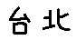 APJapanesefont