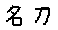 APJapanesefont