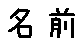 APJapanesefont