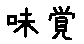 APJapanesefont