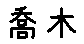 APJapanesefont