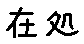 APJapanesefont