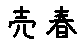 APJapanesefont