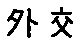 APJapanesefont