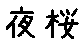 APJapanesefont