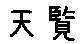 APJapanesefont