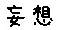 APJapanesefont