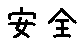 APJapanesefont