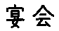 APJapanesefont