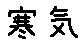 APJapanesefont