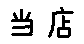 APJapanesefont