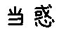 APJapanesefont