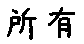 APJapanesefont