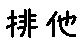 APJapanesefont