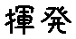 APJapanesefont